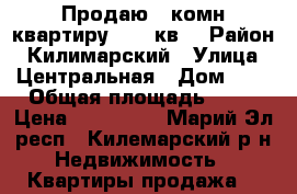 Продаю 3-комн квартиру 51,5 кв  › Район ­ Килимарский › Улица ­ Центральная › Дом ­ 3 › Общая площадь ­ 52 › Цена ­ 450 000 - Марий Эл респ., Килемарский р-н Недвижимость » Квартиры продажа   